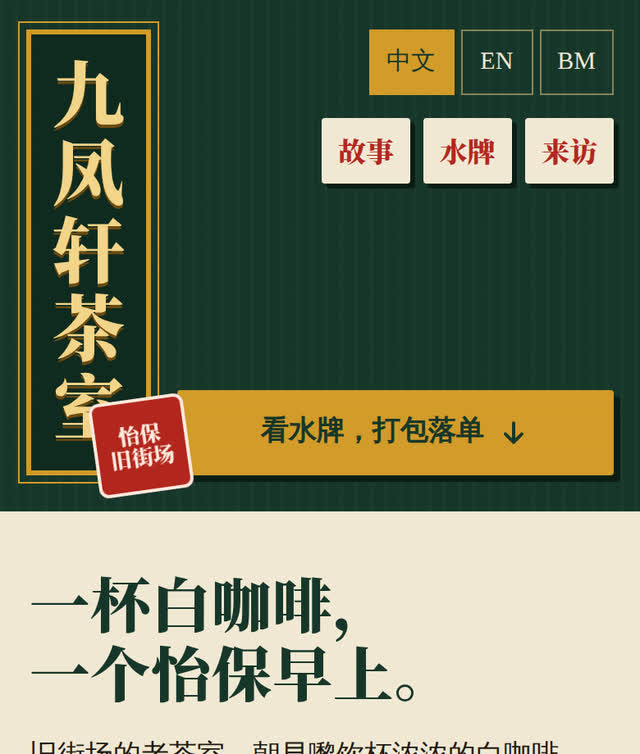 Sample website for Kopitiam Kau Fung Hin 九凤轩茶室, a fictional business, on a phone screen